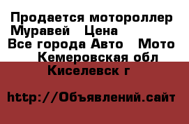 Продается мотороллер Муравей › Цена ­ 30 000 - Все города Авто » Мото   . Кемеровская обл.,Киселевск г.